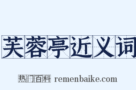 芙蓉亭近义词是什么意思的图片